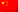 中国